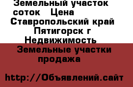 Земельный участок 6 соток › Цена ­ 450 000 - Ставропольский край, Пятигорск г. Недвижимость » Земельные участки продажа   